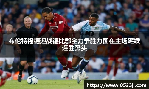 布伦特福德迎战德比郡全力争胜力图在主场延续连胜势头