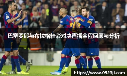 巴塞罗那与布拉格精彩对决直播全程回顾与分析