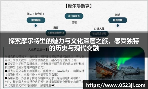 探索摩尔特里的魅力与文化深度之旅，感受独特的历史与现代交融