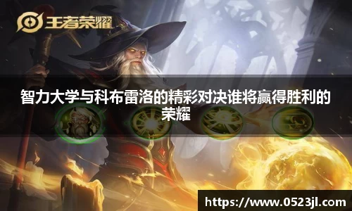智力大学与科布雷洛的精彩对决谁将赢得胜利的荣耀