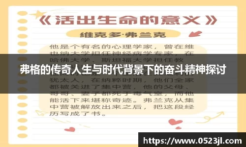 弗格的传奇人生与时代背景下的奋斗精神探讨
