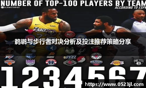 鹈鹕与步行者对决分析及投注推荐策略分享