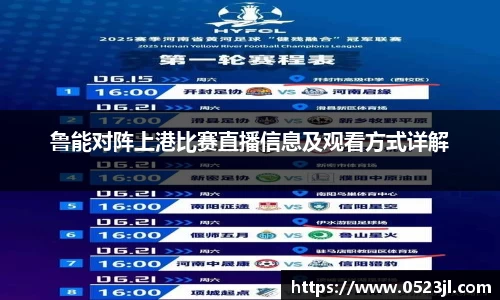 鲁能对阵上港比赛直播信息及观看方式详解