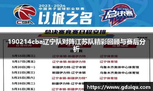 190214cba辽宁队对阵江苏队精彩回顾与赛后分析