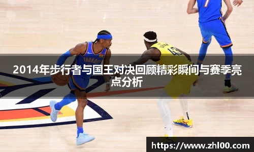 2014年步行者与国王对决回顾精彩瞬间与赛季亮点分析