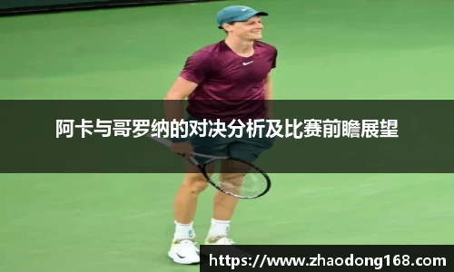 阿卡与哥罗纳的对决分析及比赛前瞻展望