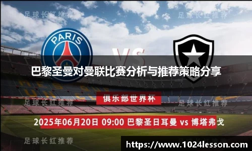 巴黎圣曼对曼联比赛分析与推荐策略分享