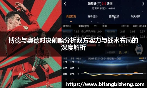 博德与奥德对决前瞻分析双方实力与战术布局的深度解析