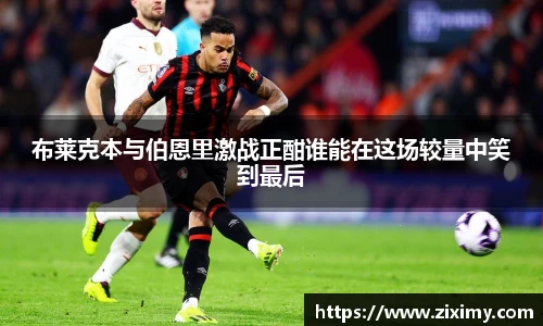 布莱克本与伯恩里激战正酣谁能在这场较量中笑到最后