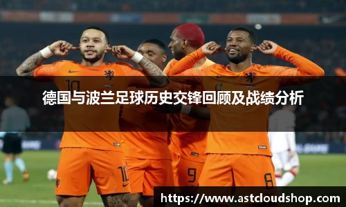 德国与波兰足球历史交锋回顾及战绩分析