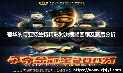 蒂华纳与亚特兰特精彩对决视频回顾及赛后分析