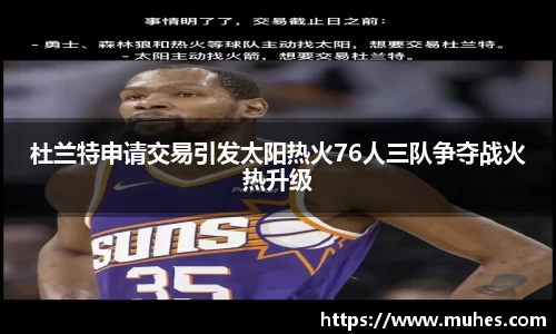 杜兰特申请交易引发太阳热火76人三队争夺战火热升级