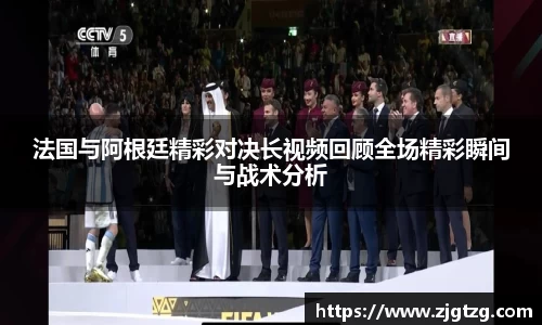 法国与阿根廷精彩对决长视频回顾全场精彩瞬间与战术分析