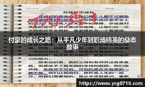 付豪的成长之路：从平凡少年到职场精英的励志故事