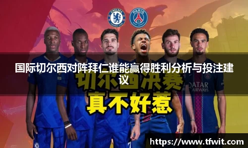 国际切尔西对阵拜仁谁能赢得胜利分析与投注建议