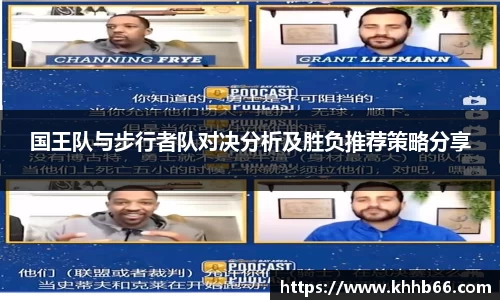 国王队与步行者队对决分析及胜负推荐策略分享
