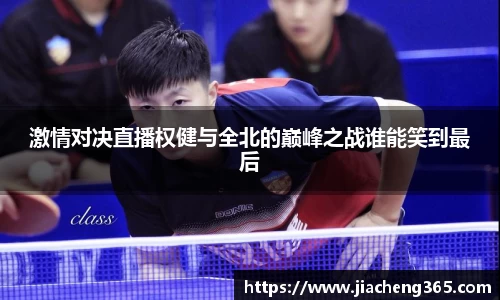 激情对决直播权健与全北的巅峰之战谁能笑到最后