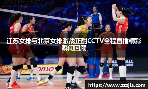 江苏女排与北京女排激战正酣CCTV全程直播精彩瞬间回顾