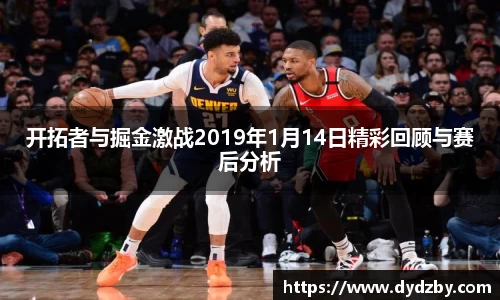开拓者与掘金激战2019年1月14日精彩回顾与赛后分析