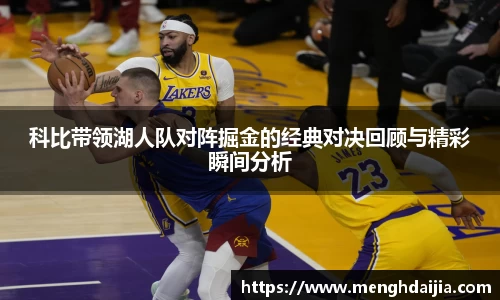 科比带领湖人队对阵掘金的经典对决回顾与精彩瞬间分析