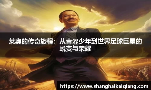 莱奥的传奇旅程：从青涩少年到世界足球巨星的蜕变与荣耀