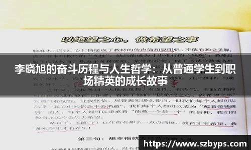 李晓旭的奋斗历程与人生哲学：从普通学生到职场精英的成长故事