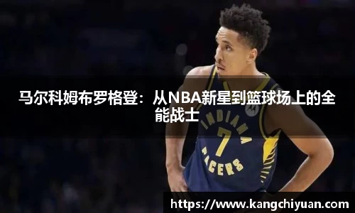 马尔科姆布罗格登：从NBA新星到篮球场上的全能战士