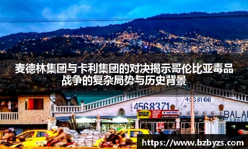 麦德林集团与卡利集团的对决揭示哥伦比亚毒品战争的复杂局势与历史背景