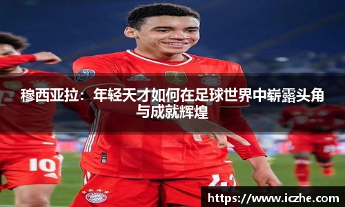 穆西亚拉：年轻天才如何在足球世界中崭露头角与成就辉煌