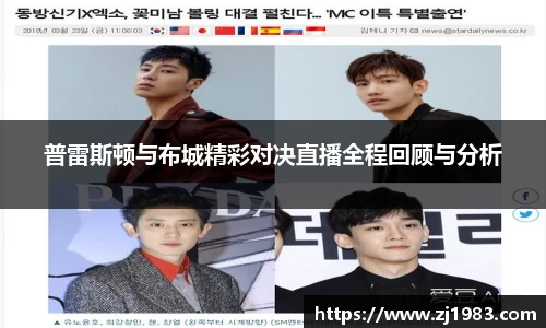 普雷斯顿与布城精彩对决直播全程回顾与分析