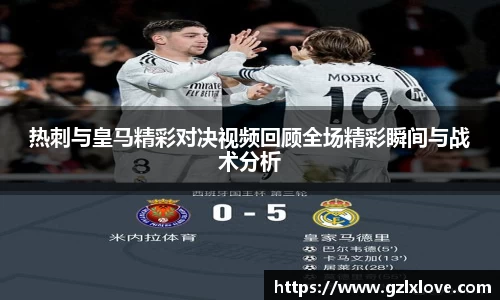 热刺与皇马精彩对决视频回顾全场精彩瞬间与战术分析