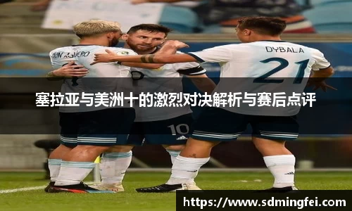 塞拉亚与美洲十的激烈对决解析与赛后点评