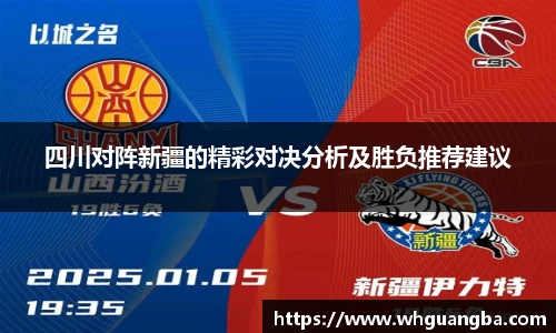 四川对阵新疆的精彩对决分析及胜负推荐建议
