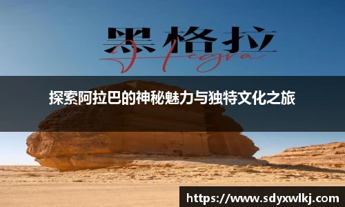 探索阿拉巴的神秘魅力与独特文化之旅