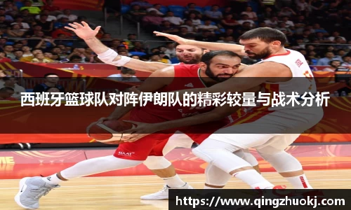 西班牙篮球队对阵伊朗队的精彩较量与战术分析