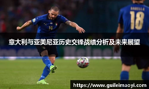 意大利与亚美尼亚历史交锋战绩分析及未来展望