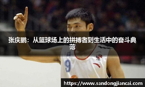 张庆鹏：从篮球场上的拼搏者到生活中的奋斗典范