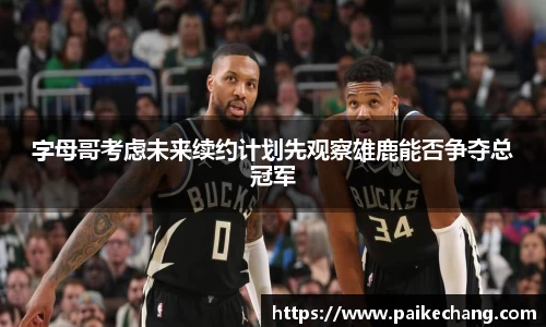 字母哥考虑未来续约计划先观察雄鹿能否争夺总冠军