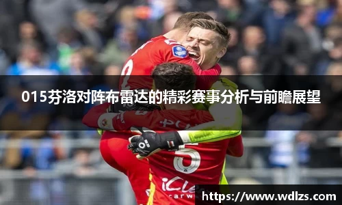 015芬洛对阵布雷达的精彩赛事分析与前瞻展望