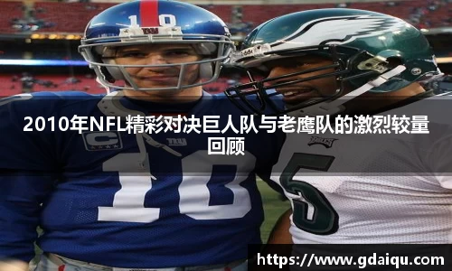 2010年NFL精彩对决巨人队与老鹰队的激烈较量回顾