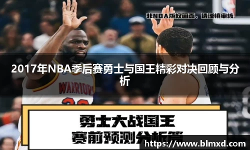 2017年NBA季后赛勇士与国王精彩对决回顾与分析