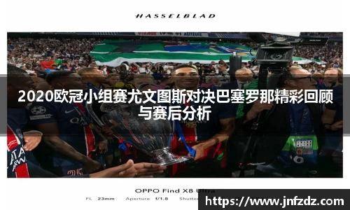 2020欧冠小组赛尤文图斯对决巴塞罗那精彩回顾与赛后分析
