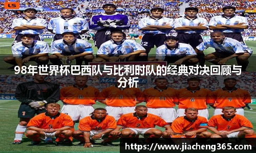 98年世界杯巴西队与比利时队的经典对决回顾与分析