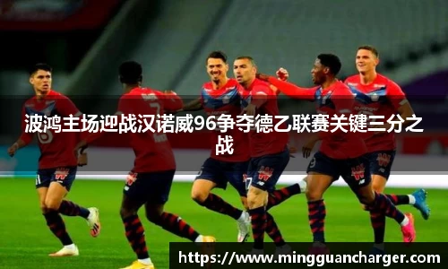 波鸿主场迎战汉诺威96争夺德乙联赛关键三分之战