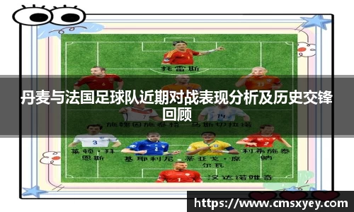 丹麦与法国足球队近期对战表现分析及历史交锋回顾