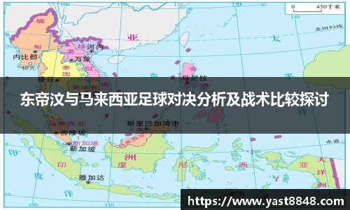 东帝汶与马来西亚足球对决分析及战术比较探讨