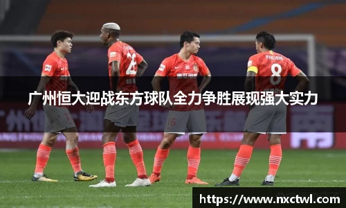 广州恒大迎战东方球队全力争胜展现强大实力