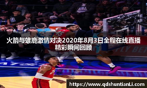 火箭与雄鹿激情对决2020年8月3日全程在线直播精彩瞬间回顾