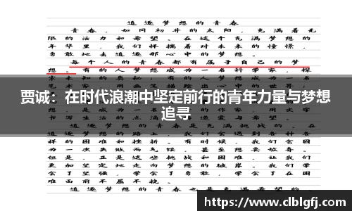 贾诚：在时代浪潮中坚定前行的青年力量与梦想追寻