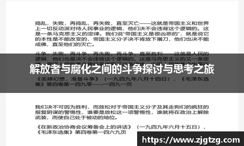 解放者与腐化之间的斗争探讨与思考之旅